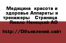 Медицина, красота и здоровье Аппараты и тренажеры - Страница 3 . Ямало-Ненецкий АО